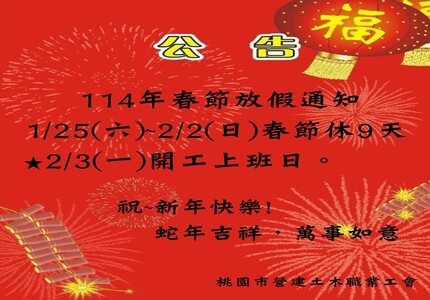 114年春節放假通知