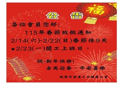 115年春節放假通知